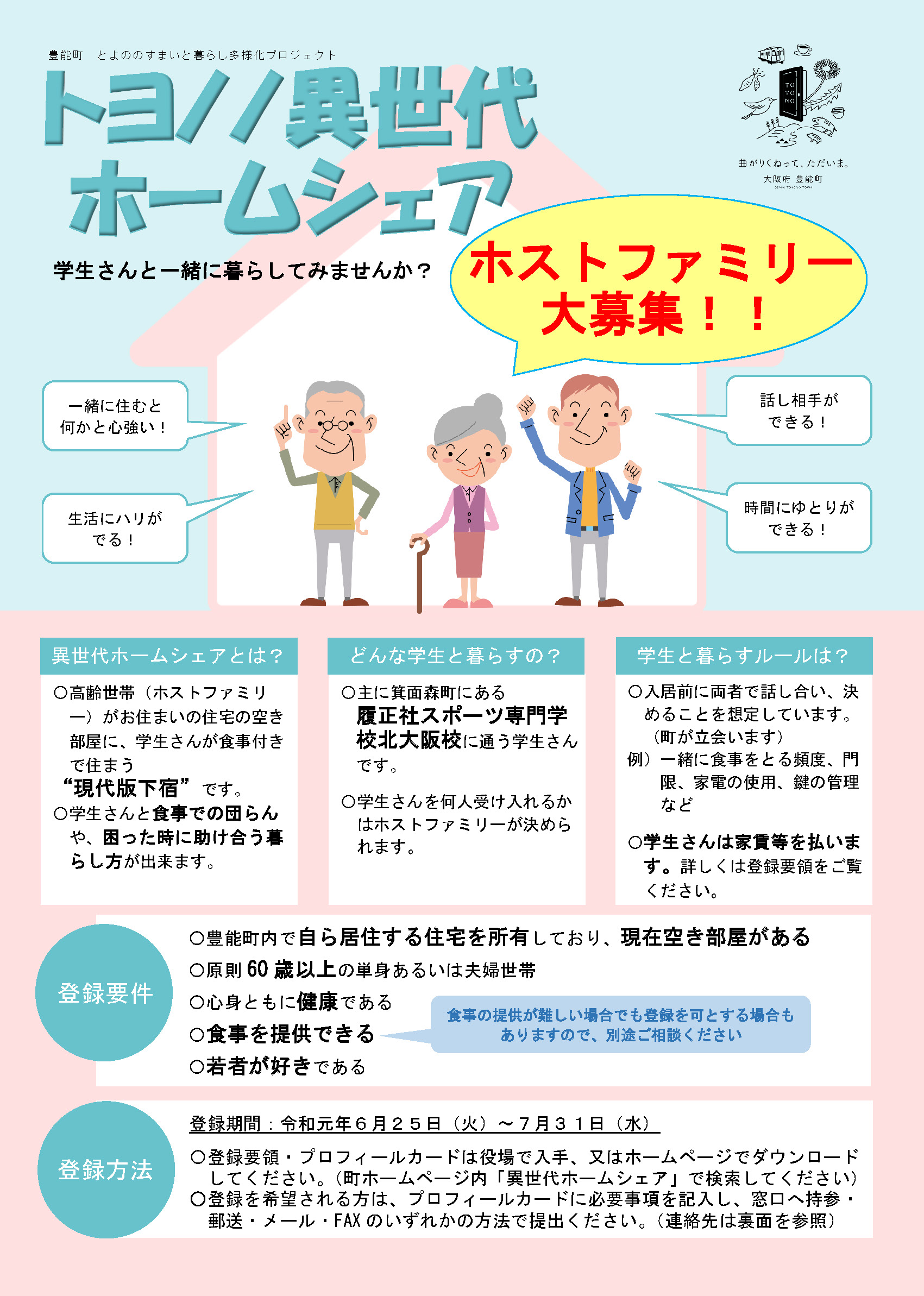 豊能町すまいと暮らし多様化プロジェクトの策定・推進