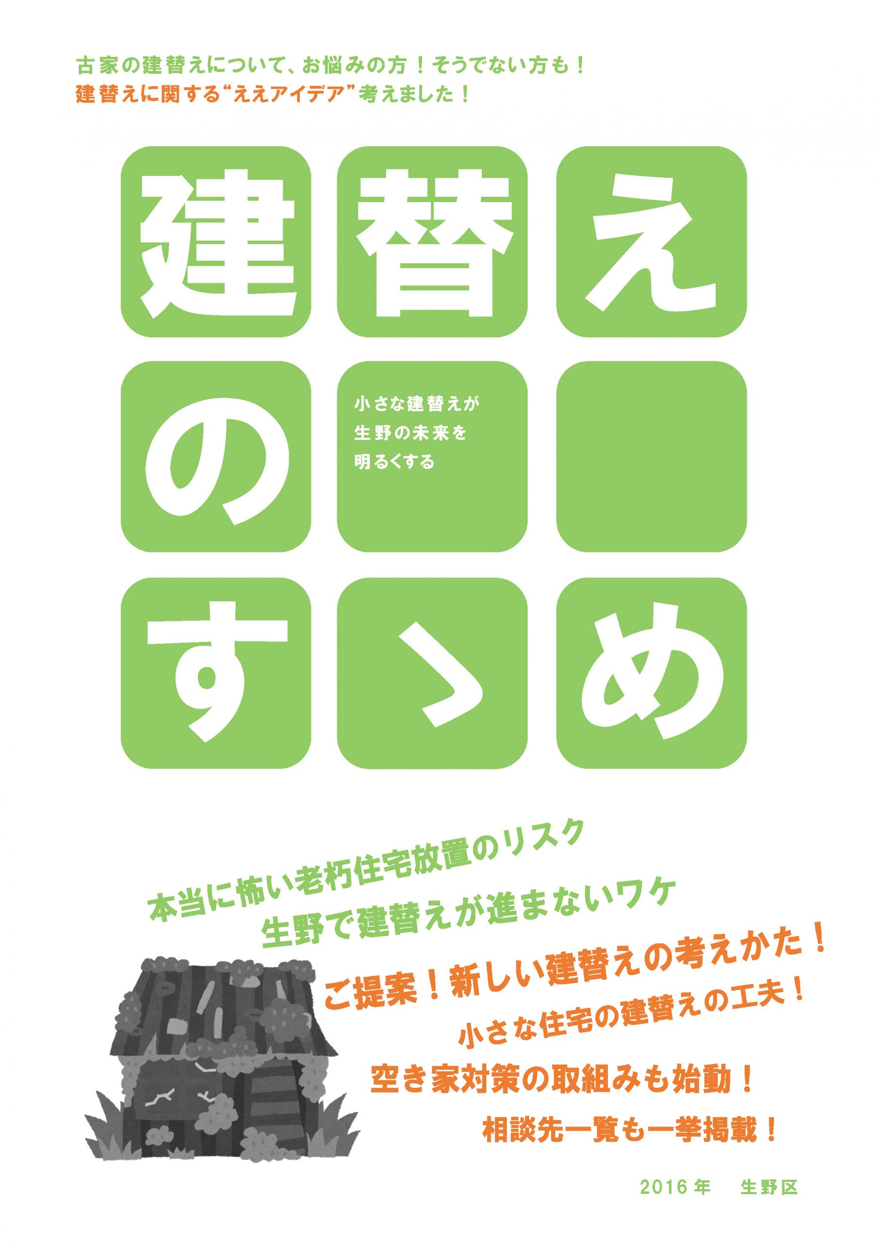 生野区における居住環境整備方策の検討、建替等の支援