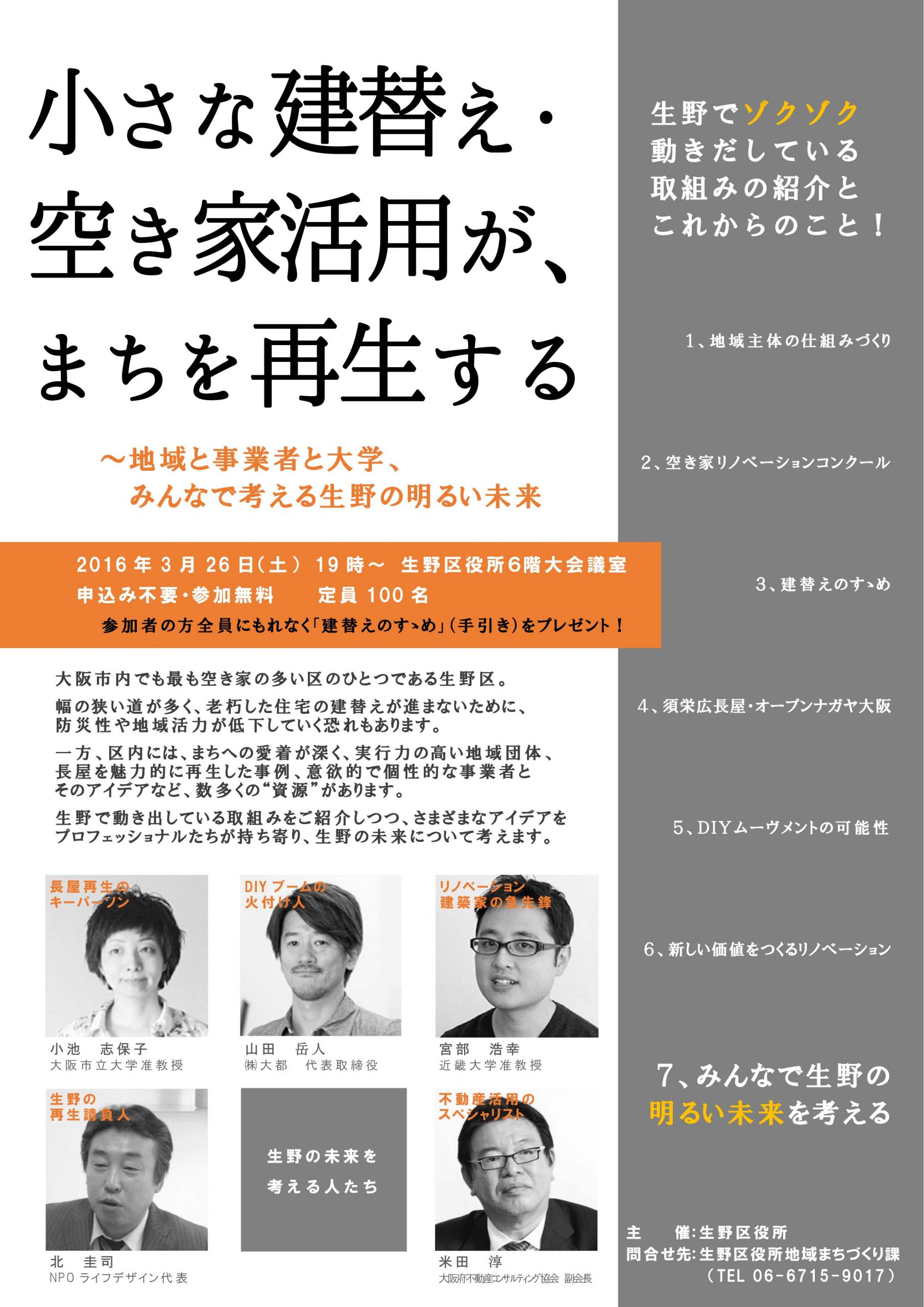 生野区における居住環境整備方策の検討、建替等の支援