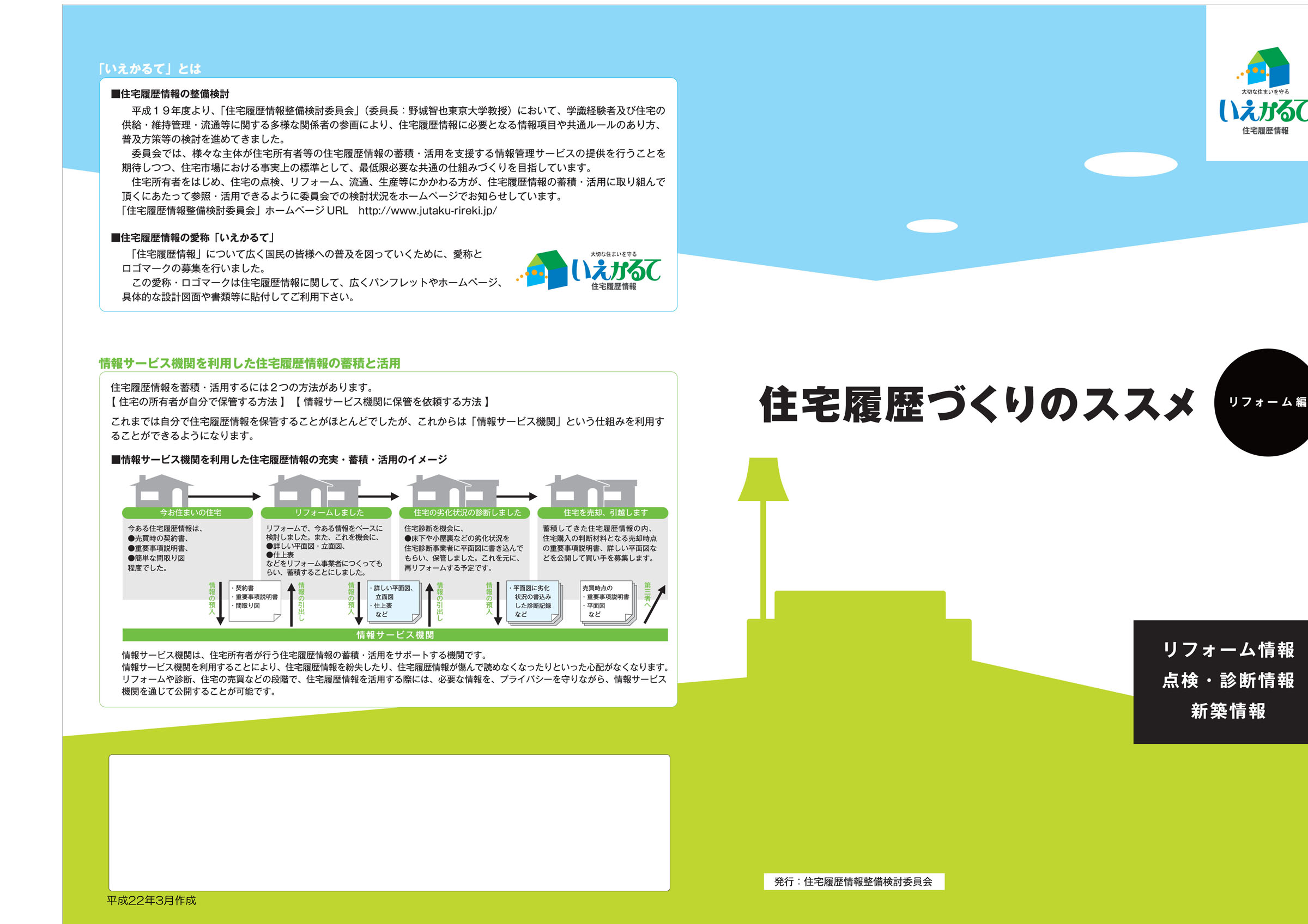 住宅履歴情報（いえかるて）