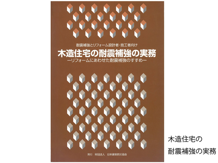 木造住宅の耐震改修支援業務