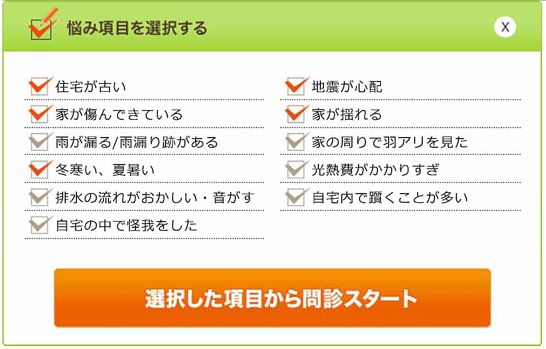 リフォーム評価ナビコンテンツ「リフォーム問診票」制作補助