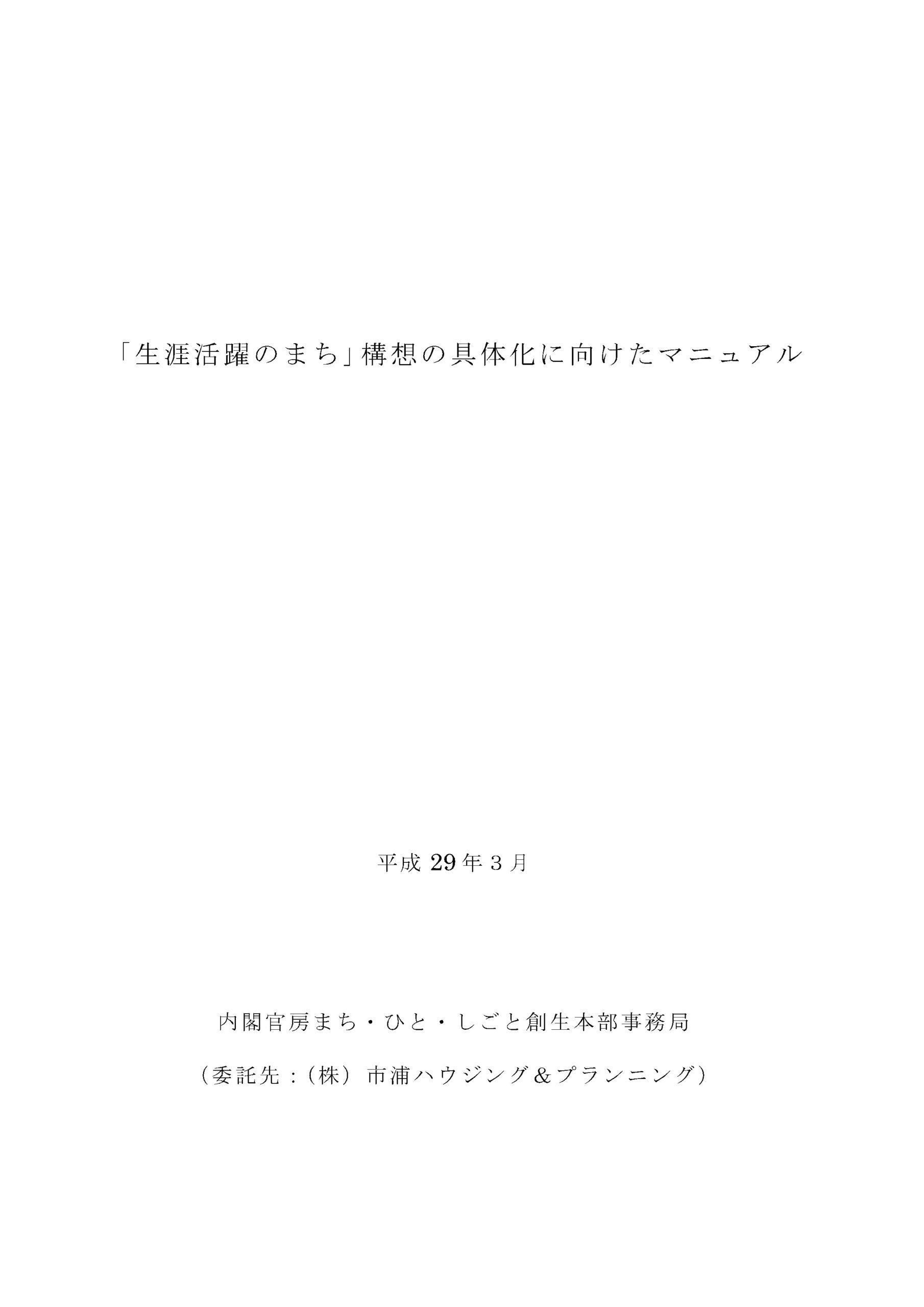 「生涯活躍のまち」（日本版ＣＣＲＣ）構想の実現・普及に向けたマニュアルの作成