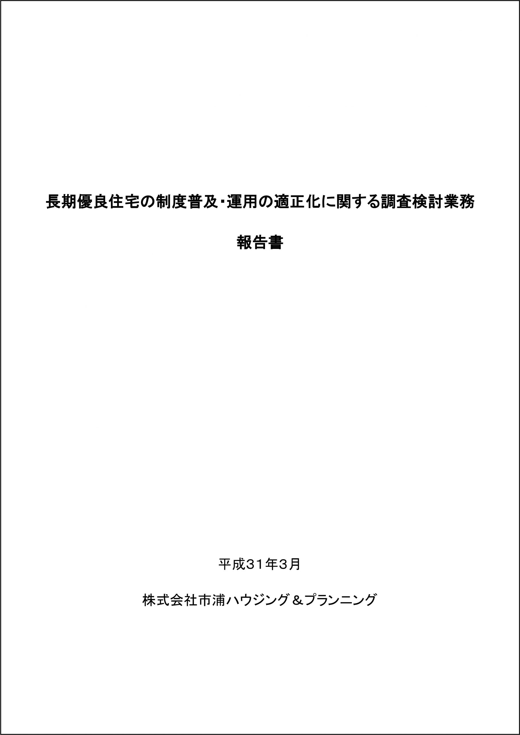 長期優良住宅認定制度の普及