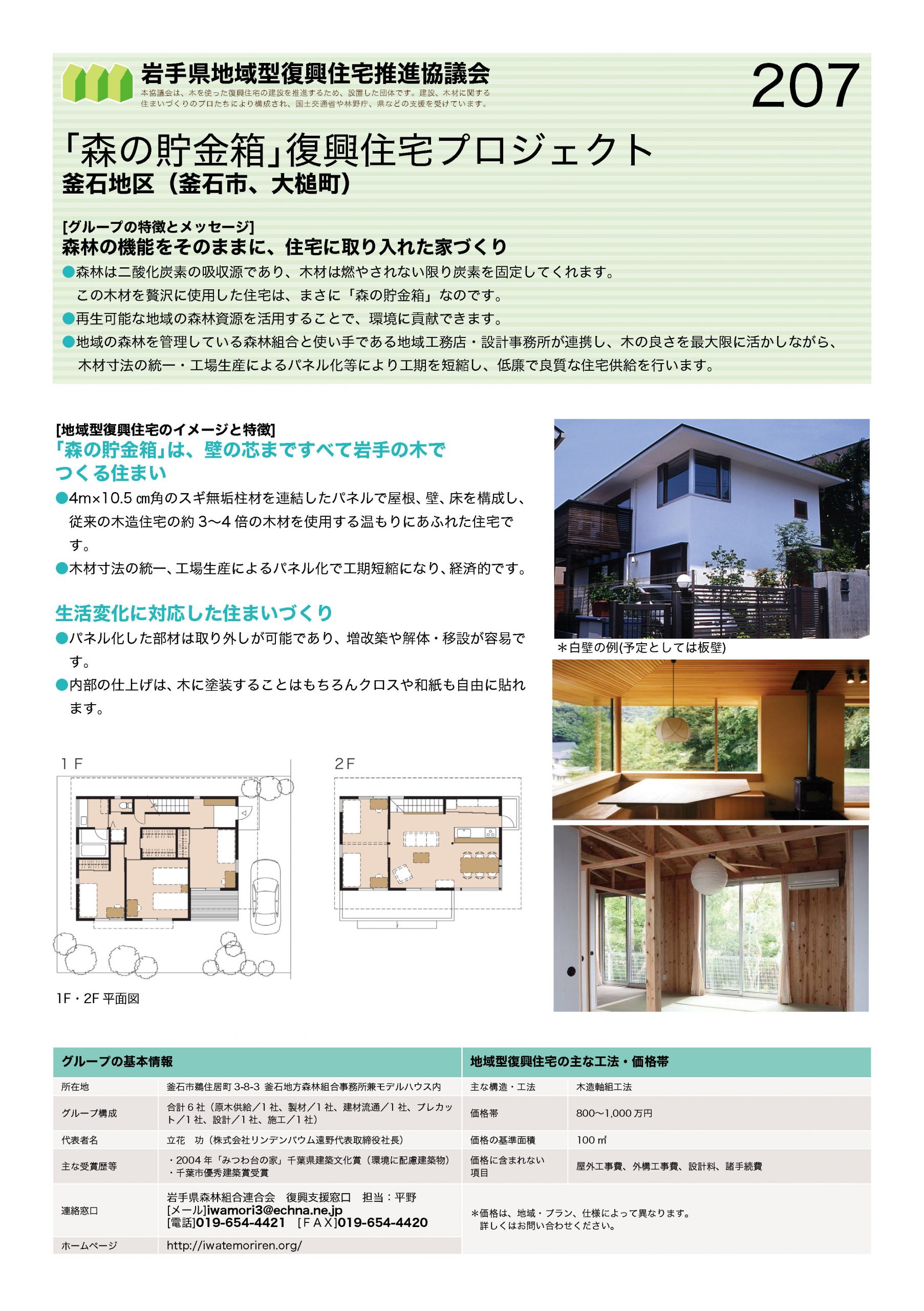 地域型復興住宅推進協議会、及び地域住宅生産者グループの活動支援