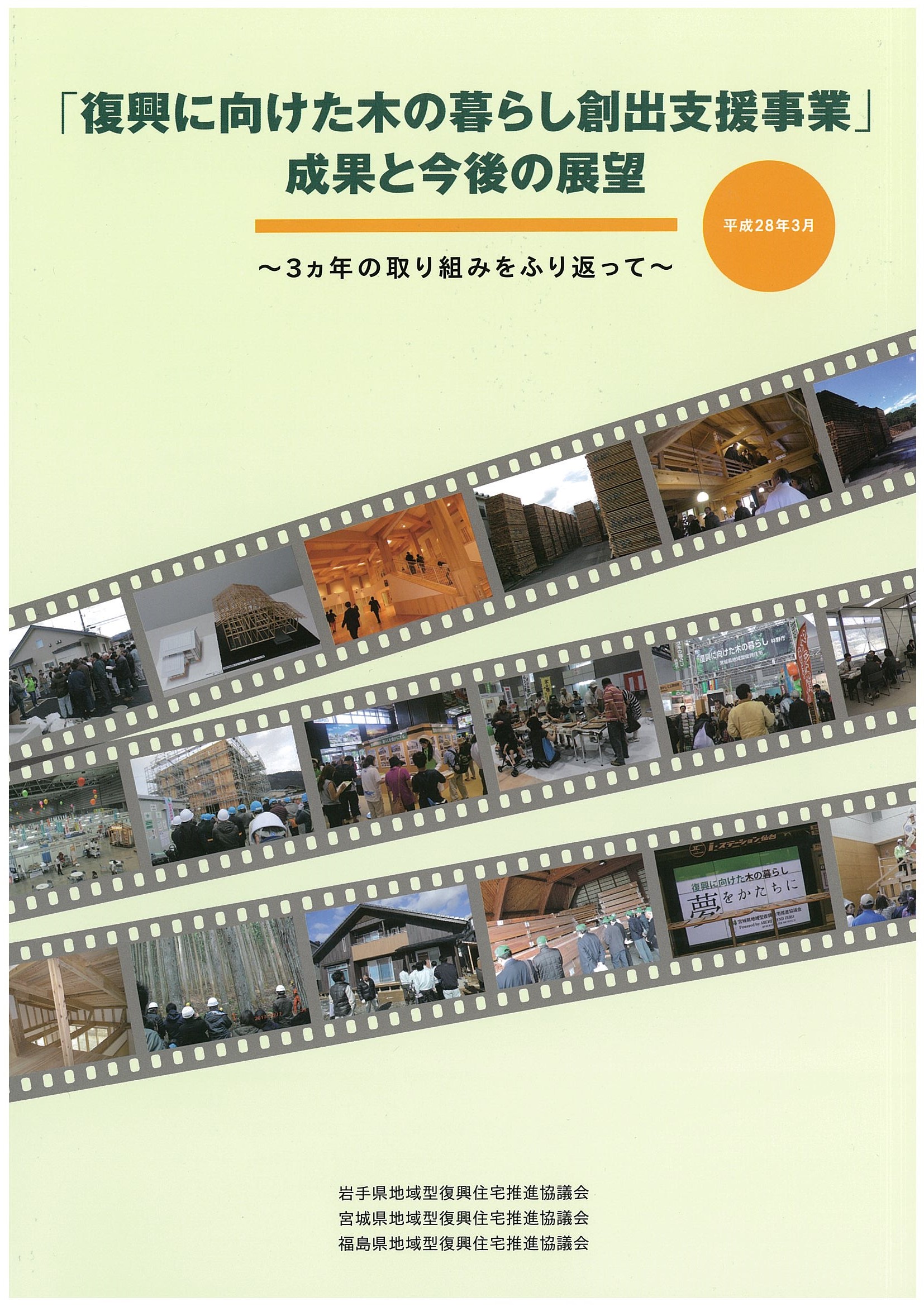 地域型復興住宅推進協議会、及び地域住宅生産者グループの活動支援