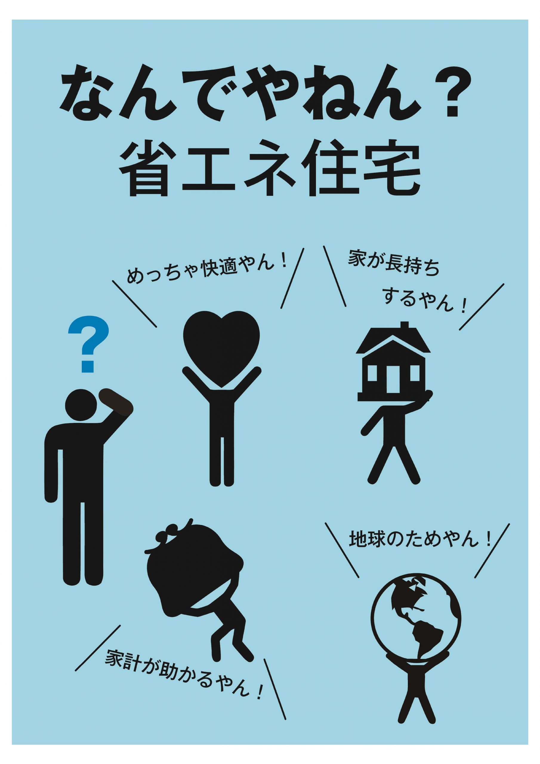 大阪府における住宅の省エネルギー化推進に向けたパンフレットの作成