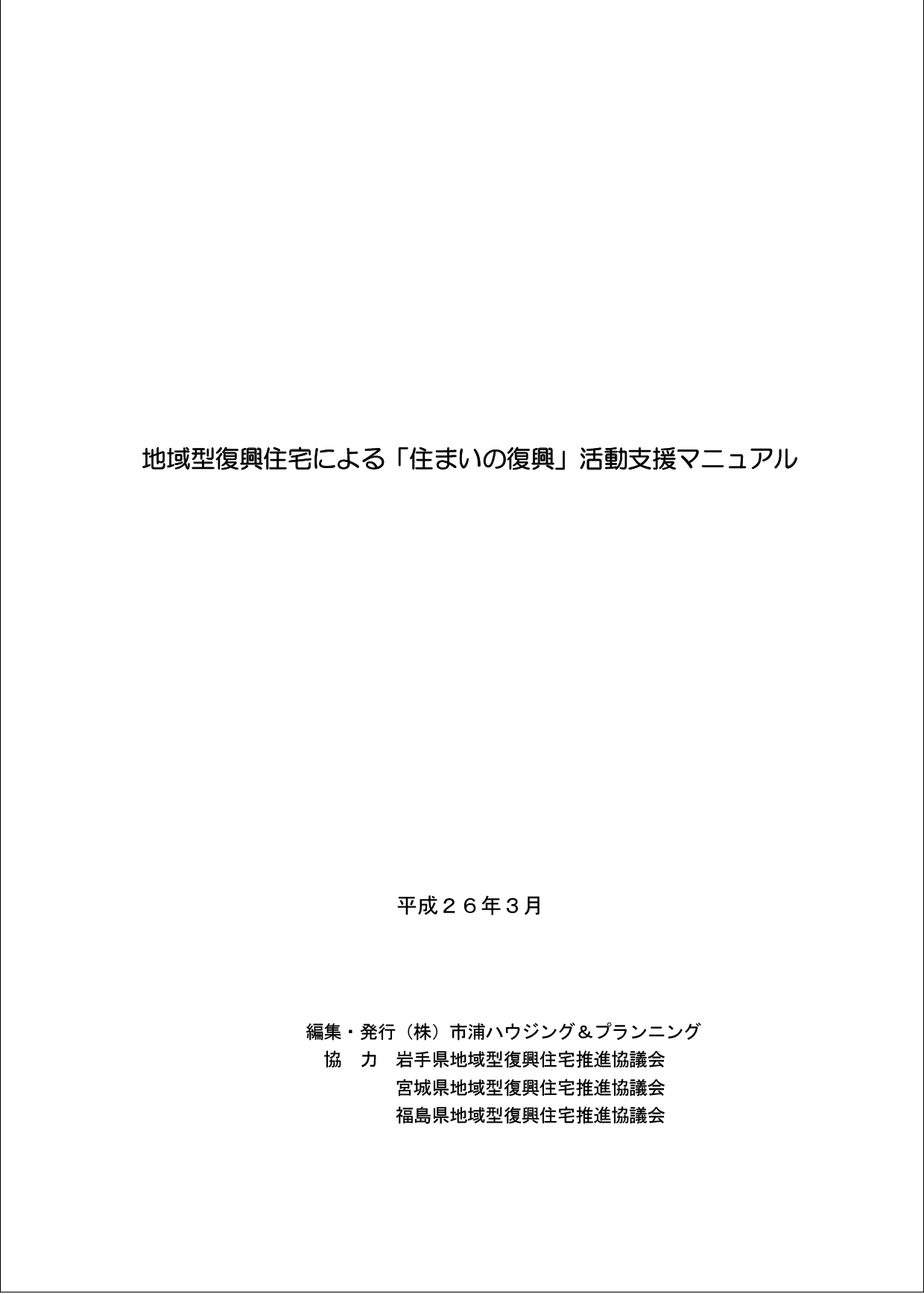 地域型復興住宅による「住まいの復興」活動支援マニュアル作成