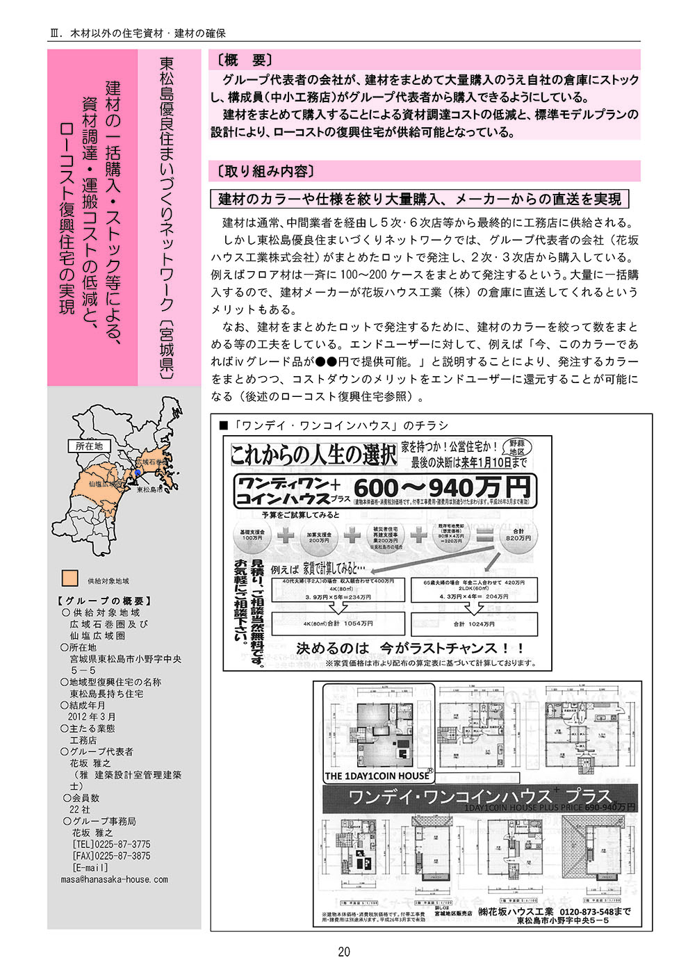 地域型復興住宅による「住まいの復興」活動支援マニュアル作成