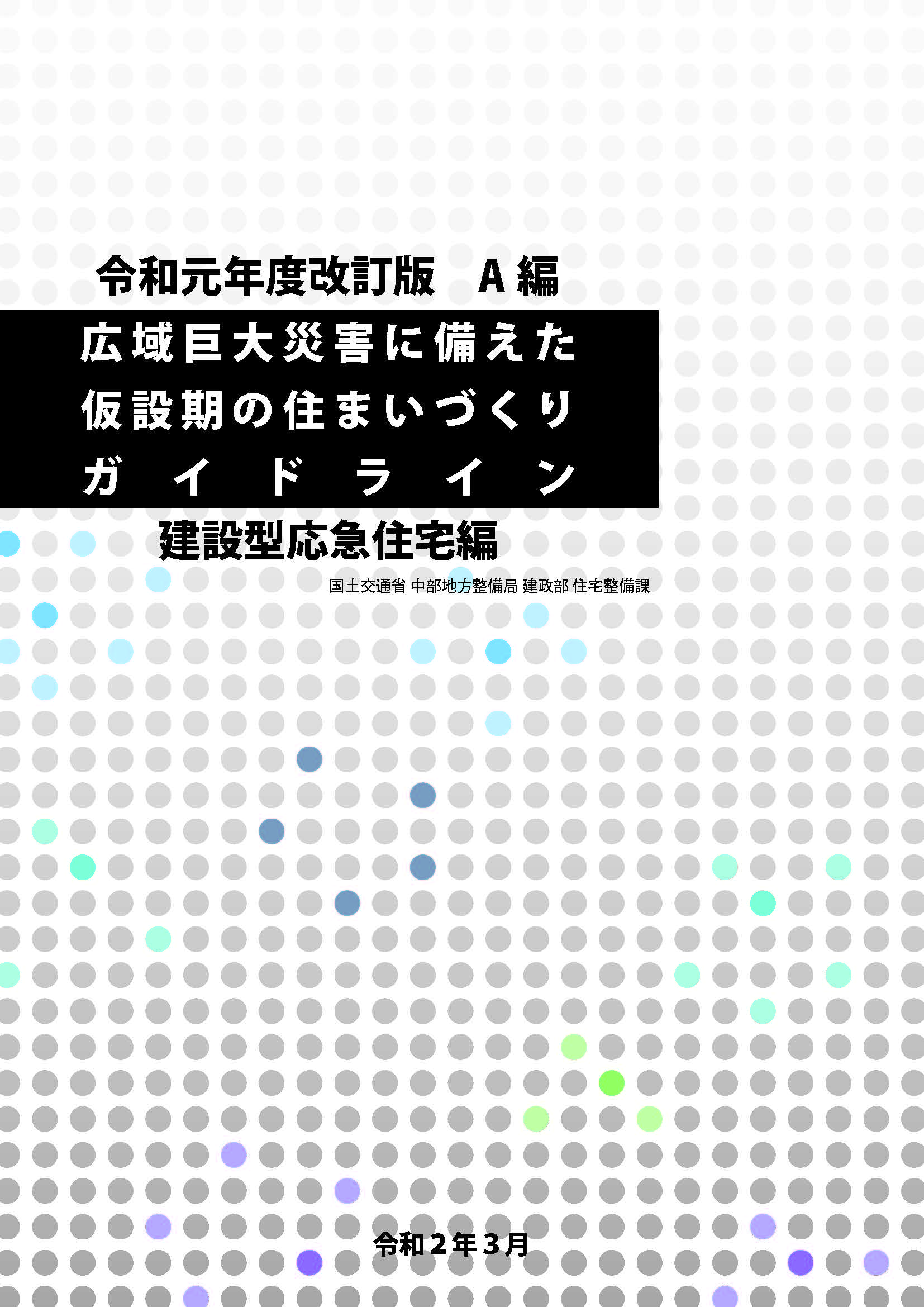 中部地整「広域巨大災害に備えた仮設期の住まいづくりガイドライン」の改訂