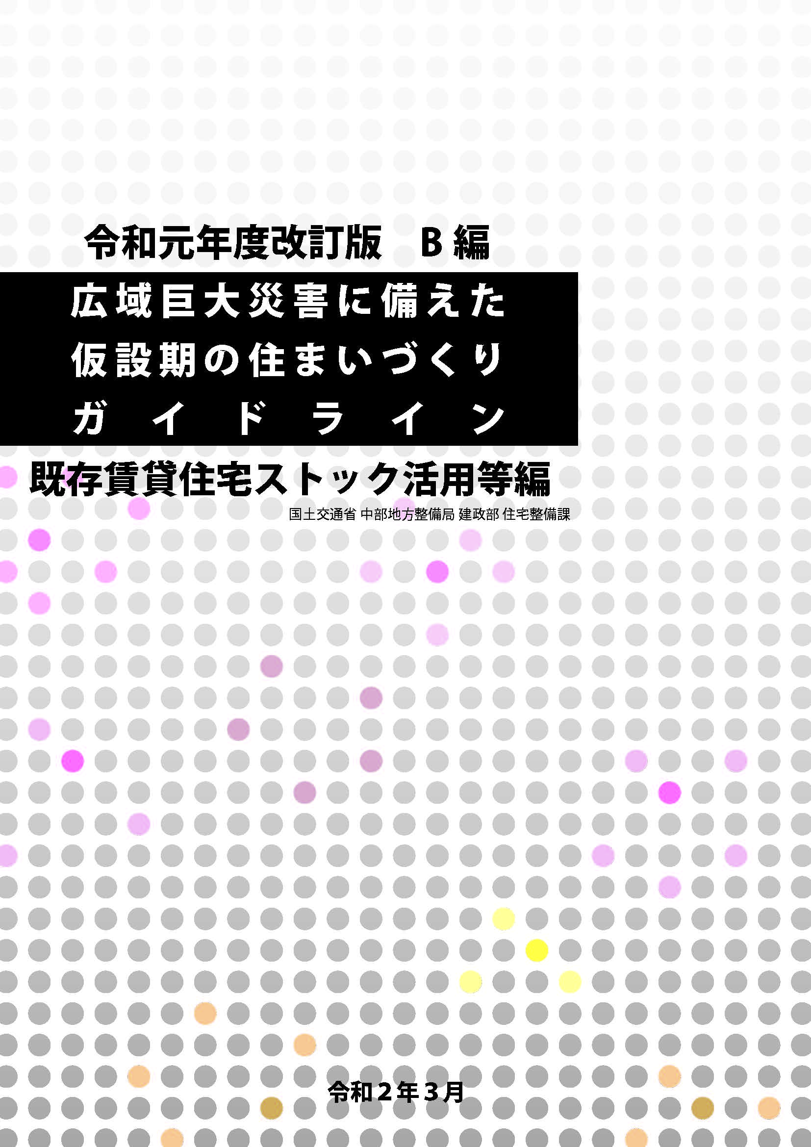 中部地整「広域巨大災害に備えた仮設期の住まいづくりガイドライン」の改訂