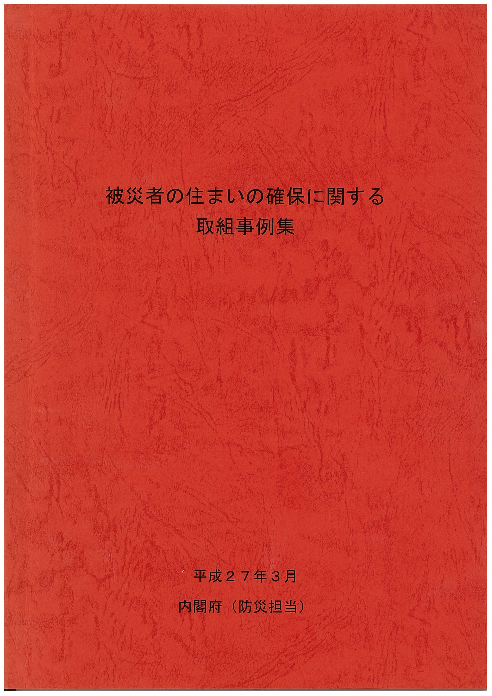 「被災者の住まいの確保に関する取組事例集」の作成