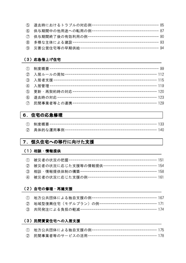 「被災者の住まいの確保に関する取組事例集」の作成