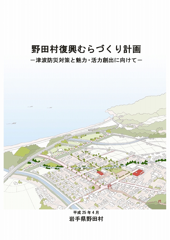 野田村復興まちづくり計画等策定