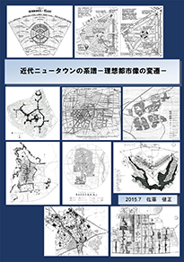 近代ニュータウンの系譜　－理想都市像の変遷－ （市浦叢書）