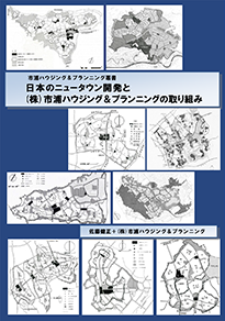 日本のニュータウン開発と市浦ハウジング&プランニングの取り組み（市浦叢書）