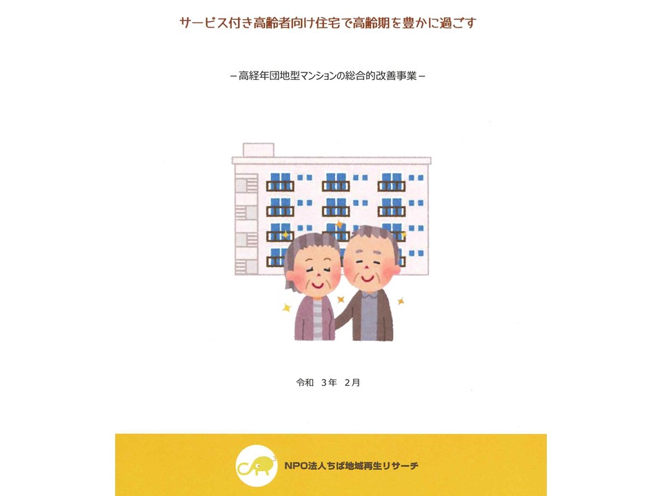 千葉県海浜ニュータウン地区における高経年団地型マンション支援