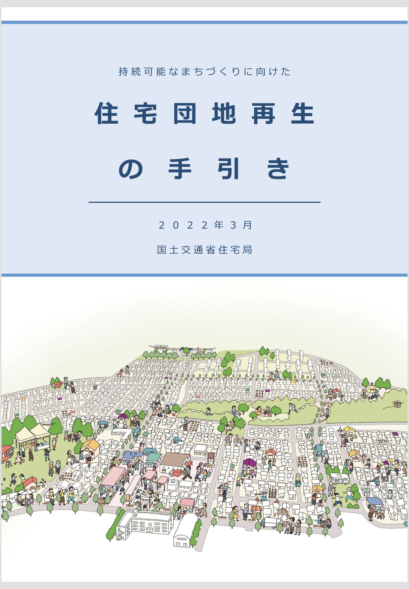 全国の住宅団地再生に向けた手引きの策定