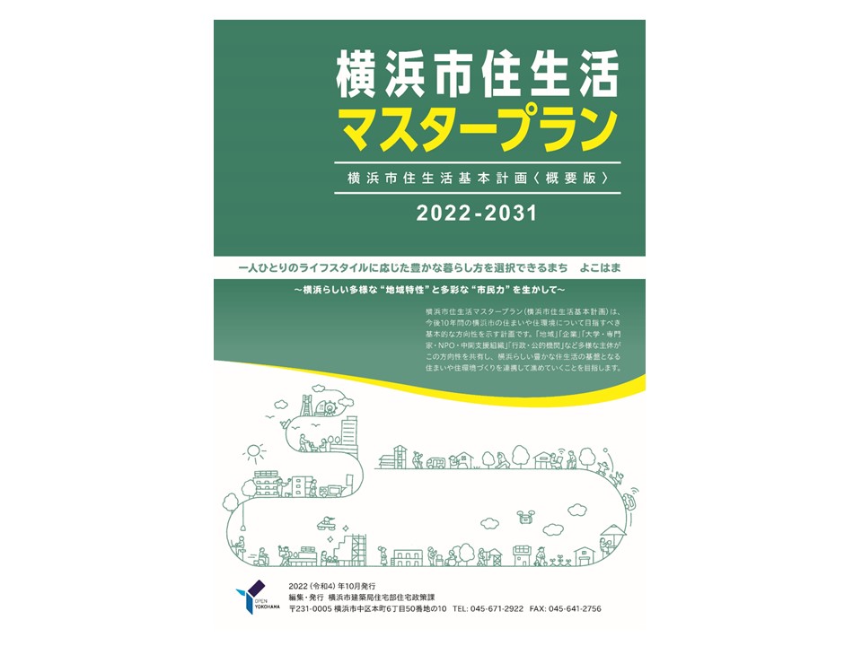 横浜市住宅政策審議会資料作成及び住生活基本計画改定検討等業務委託