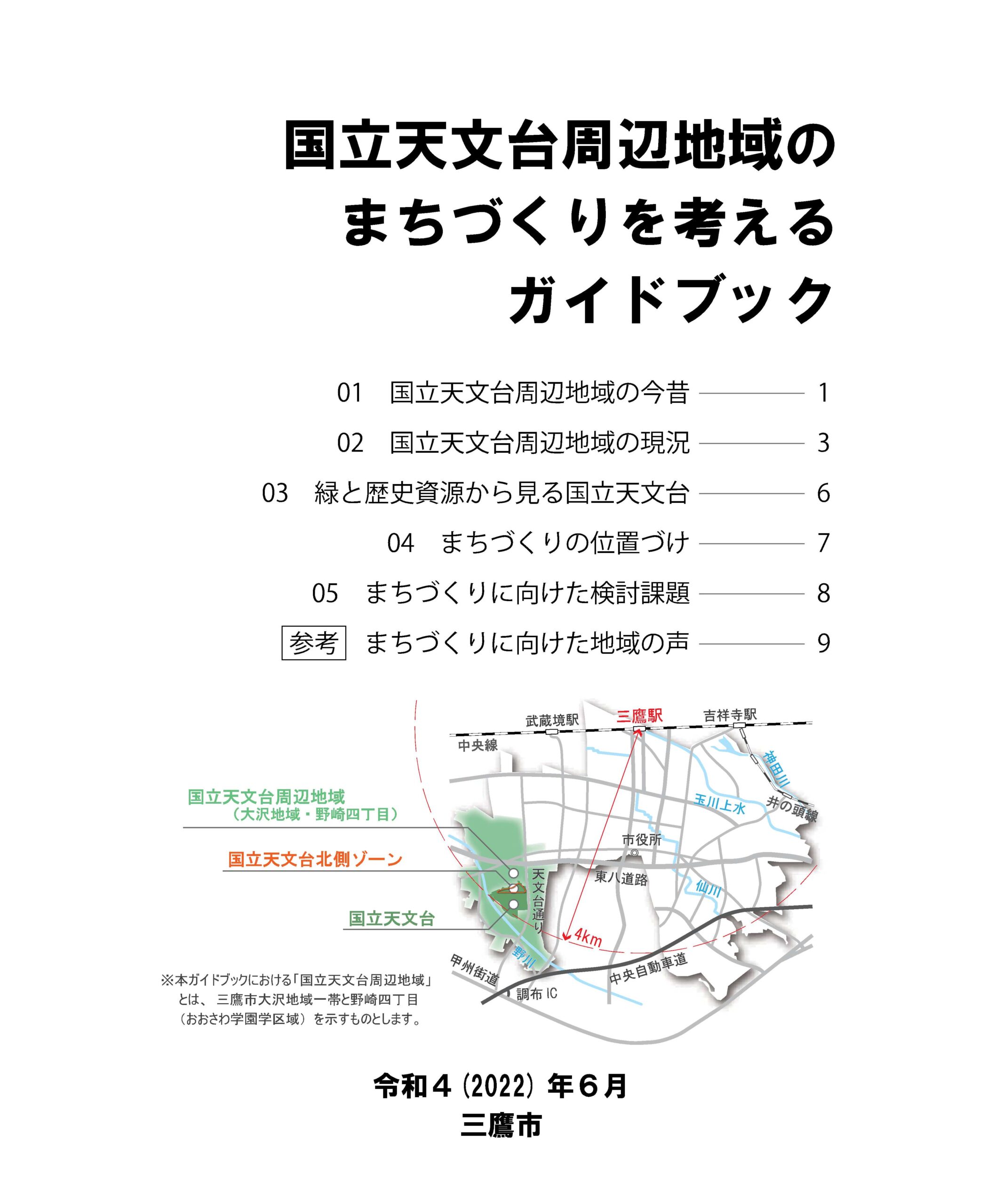 三鷹市　国立天文台周辺地域のまちづくり