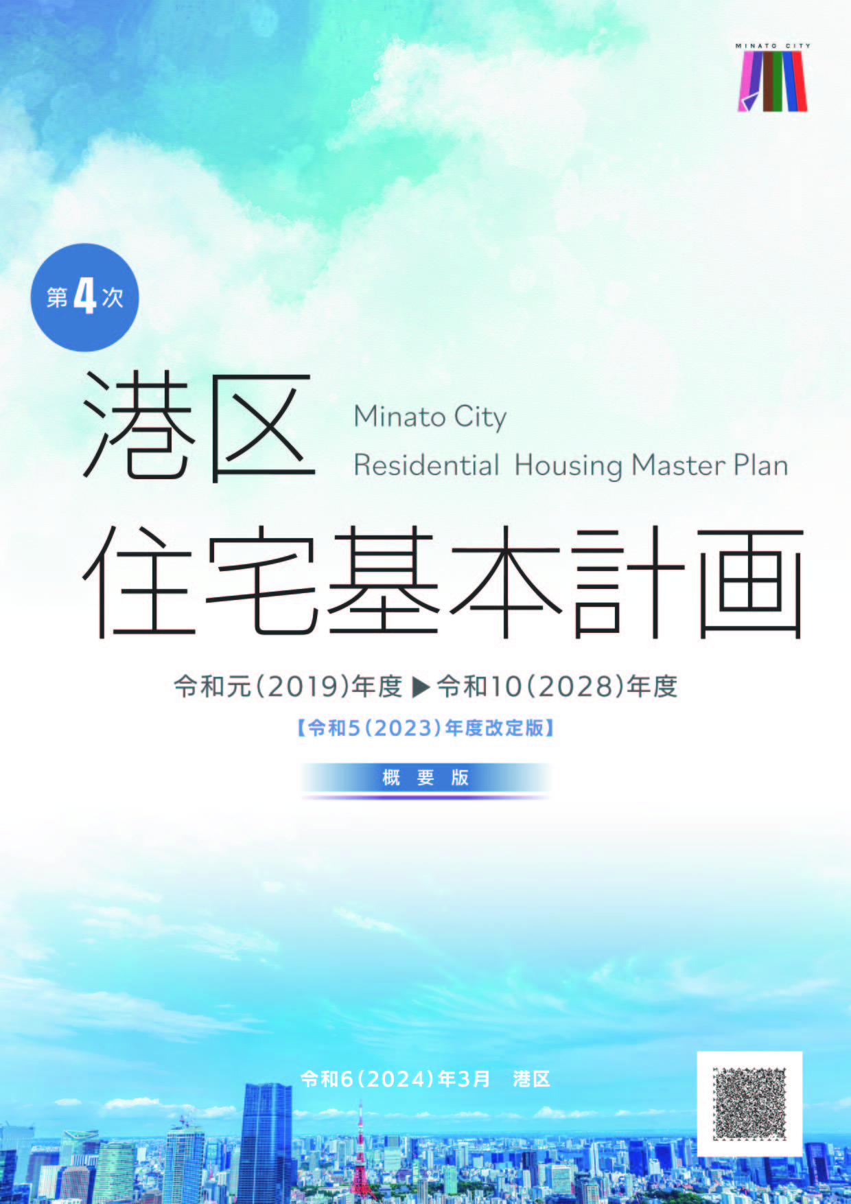 港区住宅基本計画改定支援業務