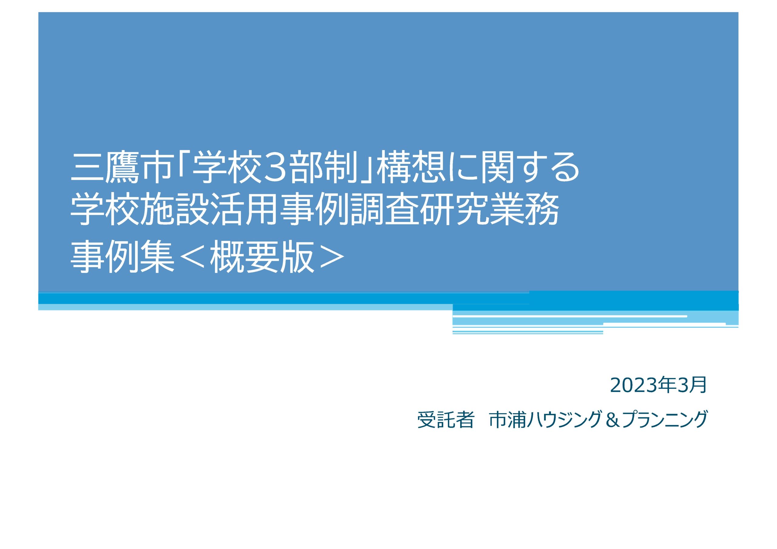 「学校3部制」構想に関する学校施設活用事例調査研究