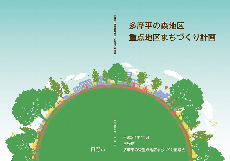 多摩平の森地区重点地区まちづくり計画
