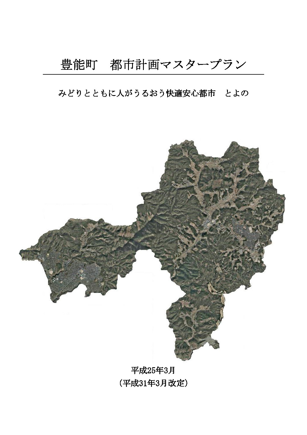 豊能町都市計画マスタープラン中間見直し業務