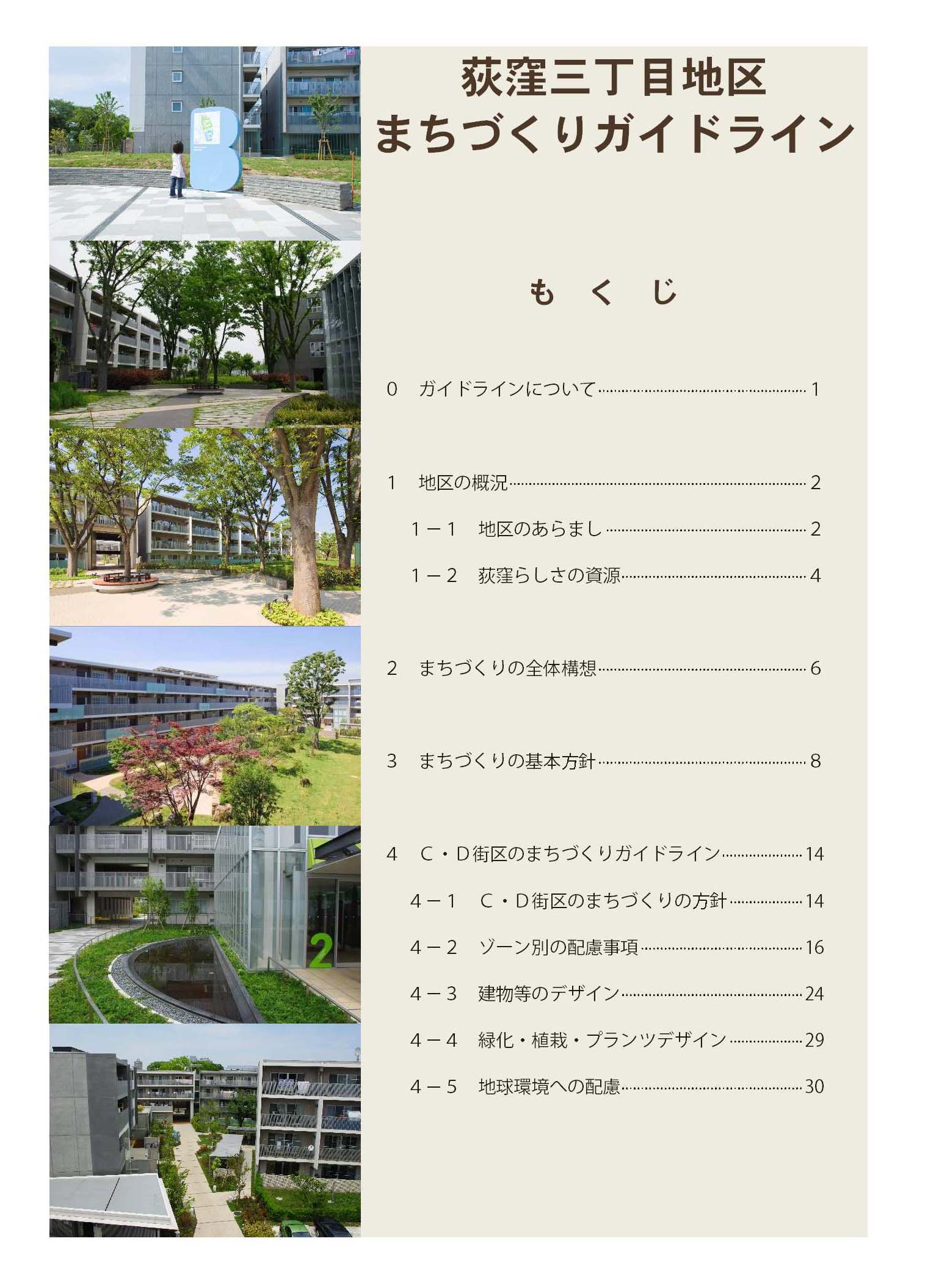 荻窪三丁目地区まちづくりガイドライン