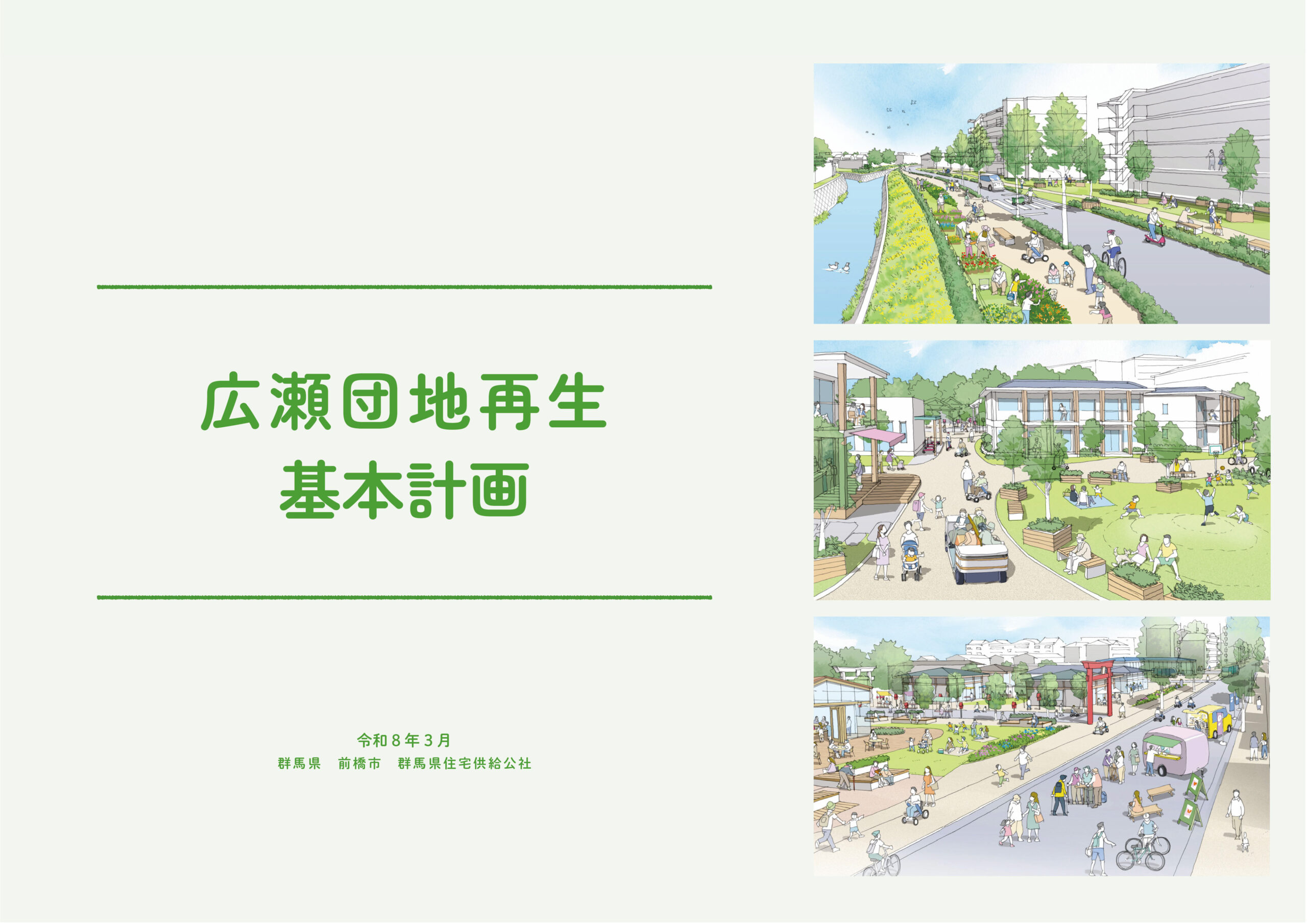 広瀬団地再生基本計画策定業務