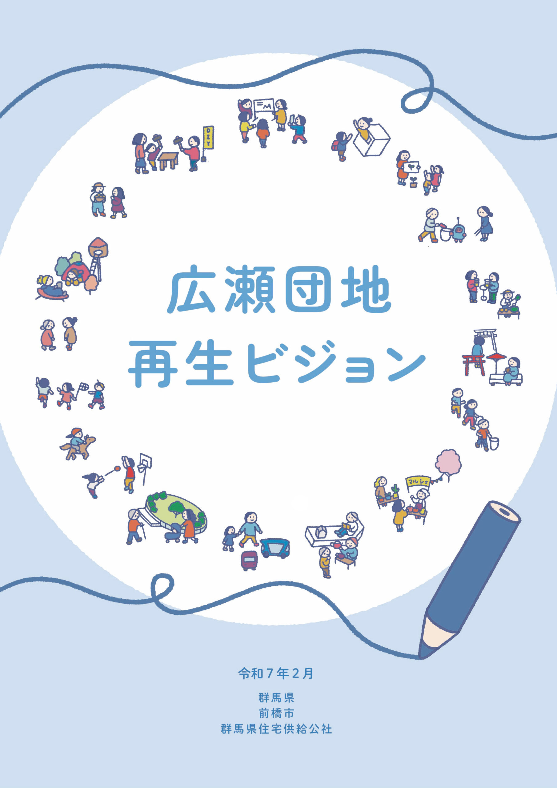 広瀬団地再生ビジョン策定業務